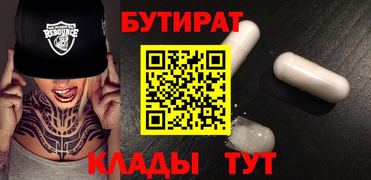 БУТИРАТ Butirat Набережные Челны