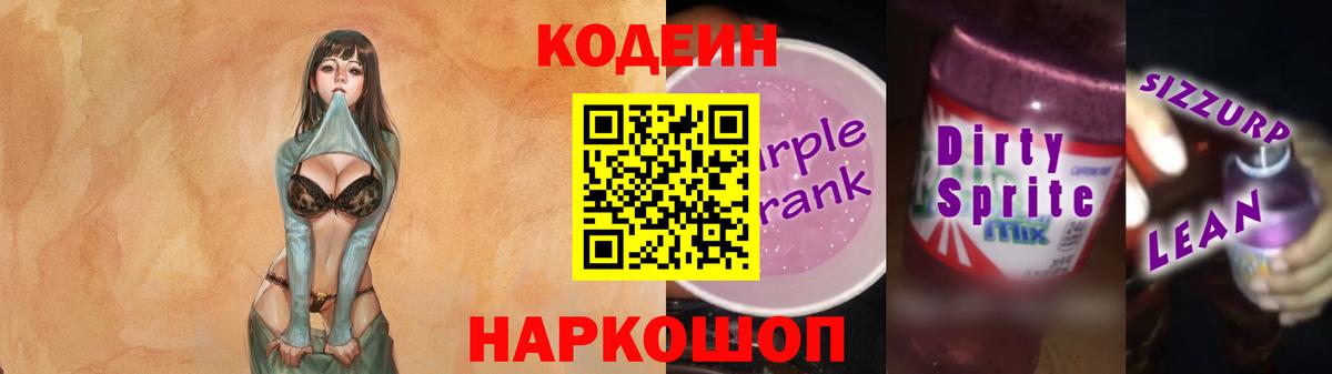 Кодеиновый сироп Lean напиток Lean (лин)  Codein Purple Drank  Набережные Челны  Вход с VPN 